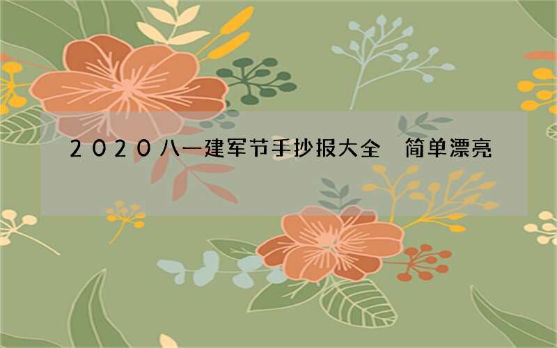 2020八一建军节手抄报大全 简单漂亮